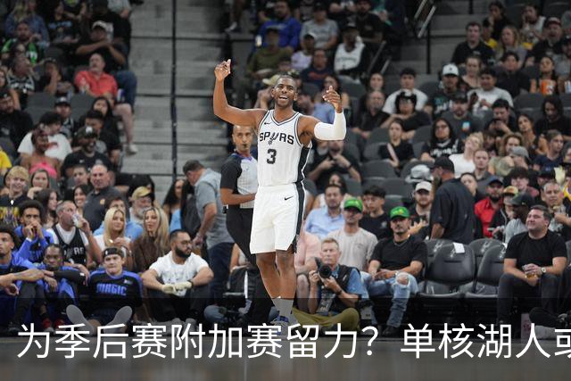 为季后赛附加赛留力？单核湖人或艰难力克老鹰