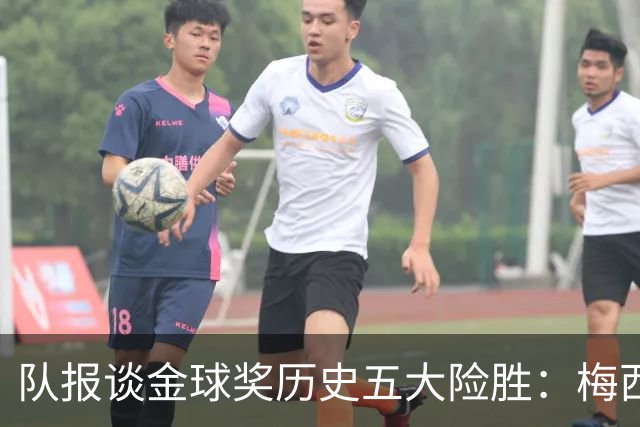 队报谈金球奖历史五大险胜：梅西击败范戴克，罗德里力压皇马群星
